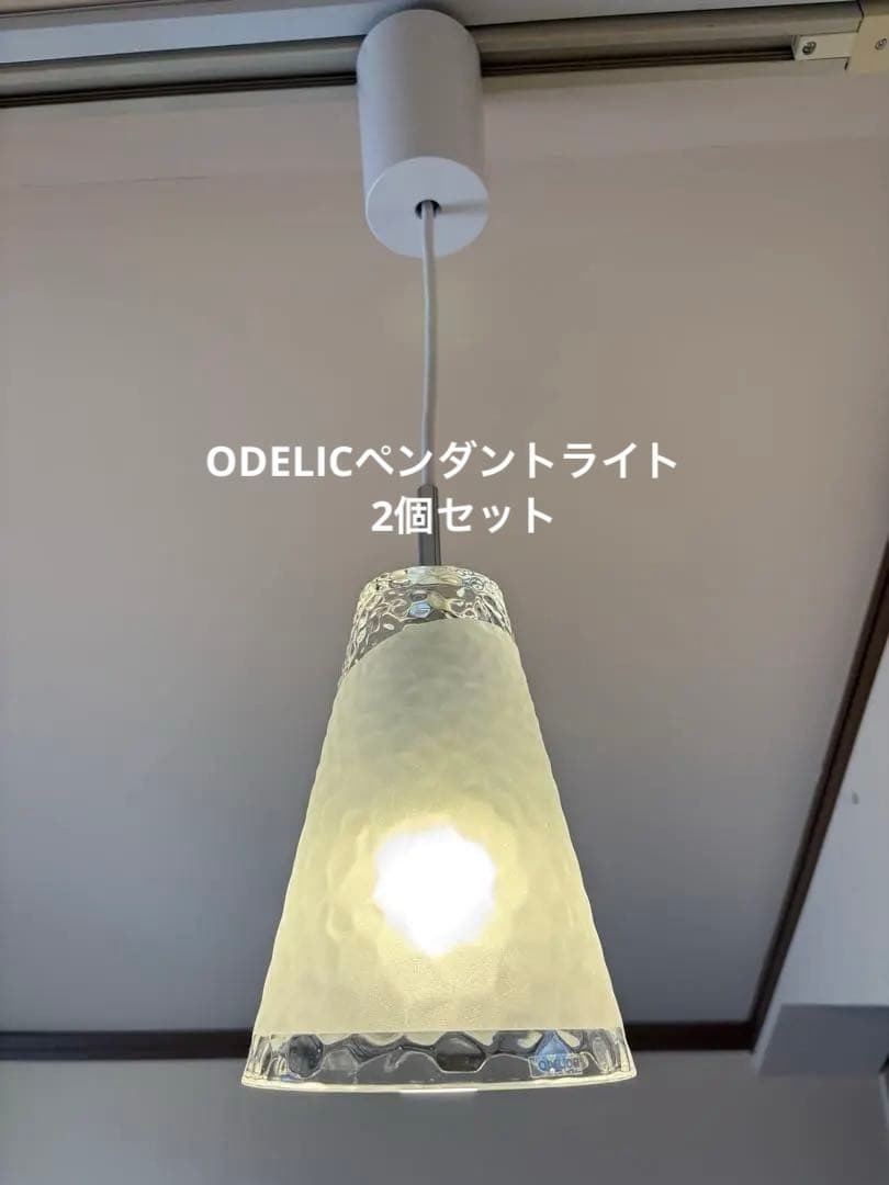 ODELIC オーデリックペンダントライト2個セット