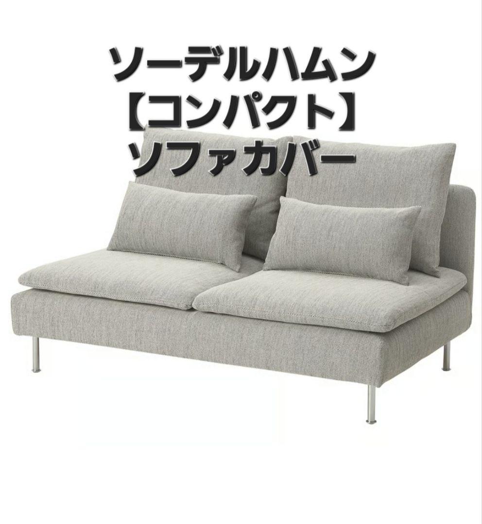 IKEA ソーデルハムン コンパクト ソファカバー 3人掛け ベージュ/ブラウン