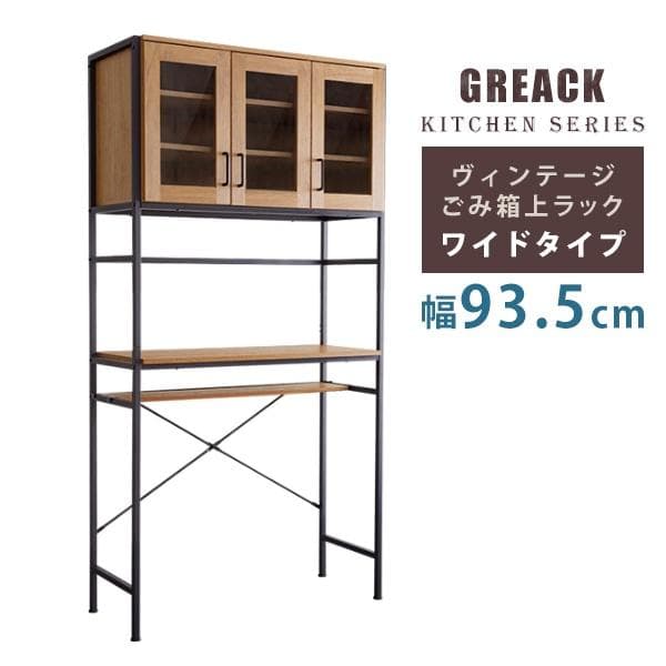 ヴィンテージごみ箱上ラック ワイドタイプ シャビーオーク [7236]