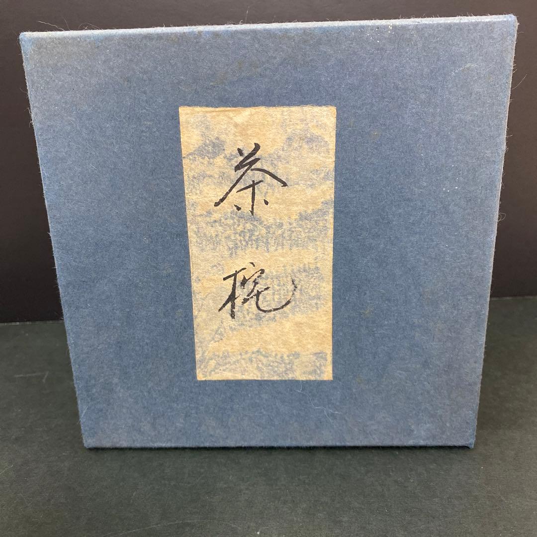 美品✨茶托 村瀬治兵衛 茶道具 本漆皿沢栗 スジ挽 ５客 箱付