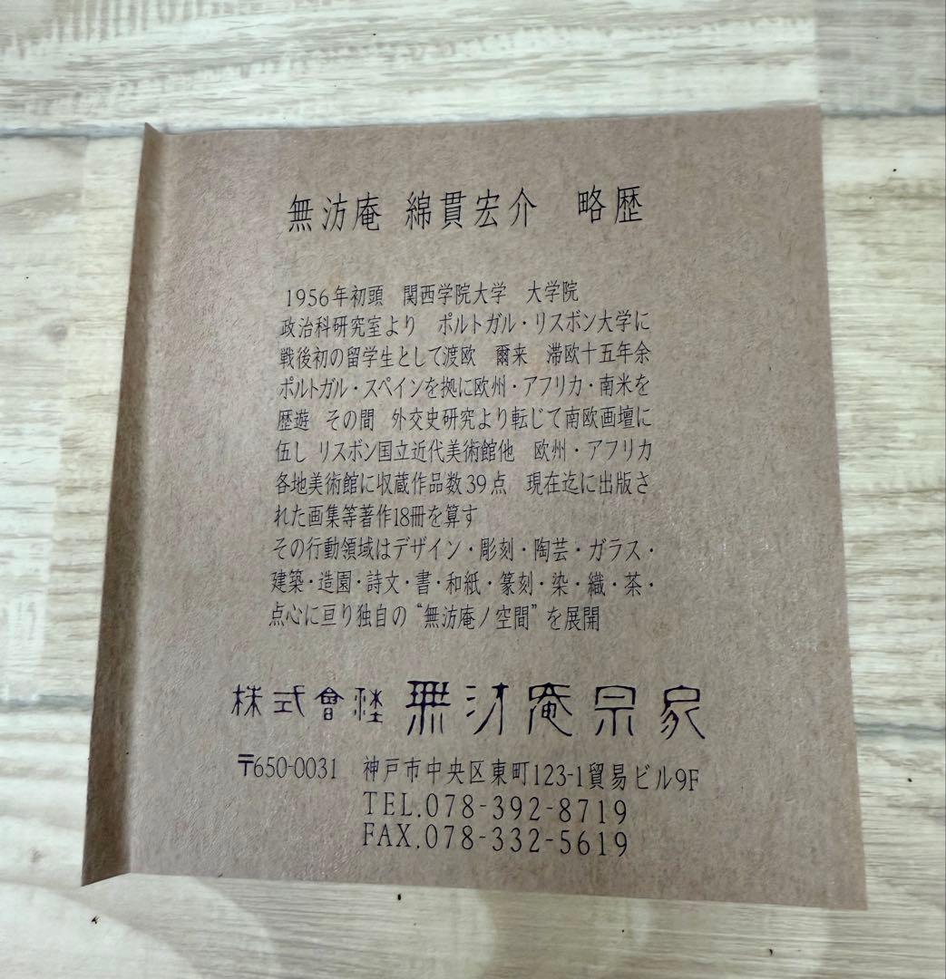 【貴重・美品】（箱付き）綿貫宏介 デザイン 絵皿 無法庵（むほうあん）２皿セット