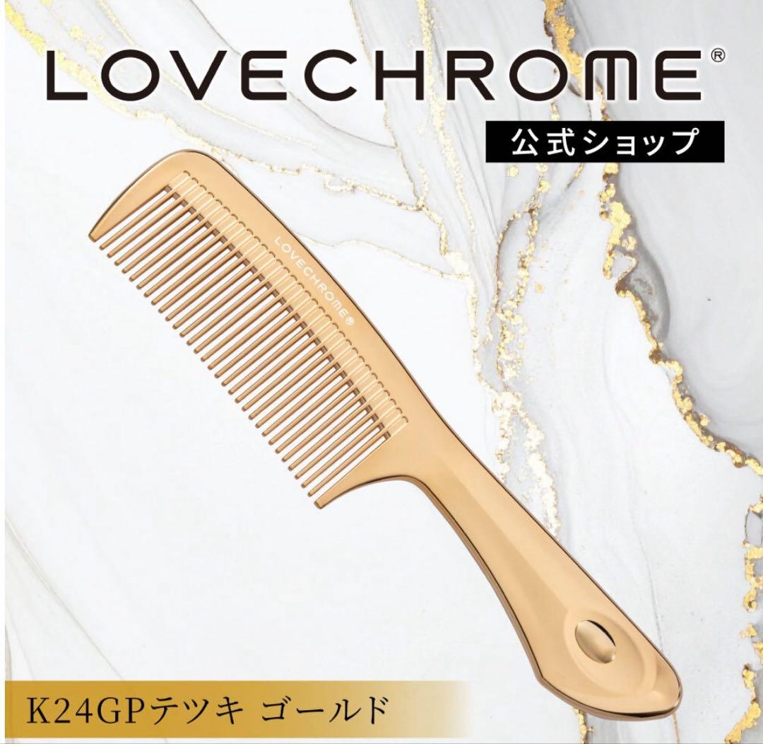 ラブクロム　◎ ヘアコーム