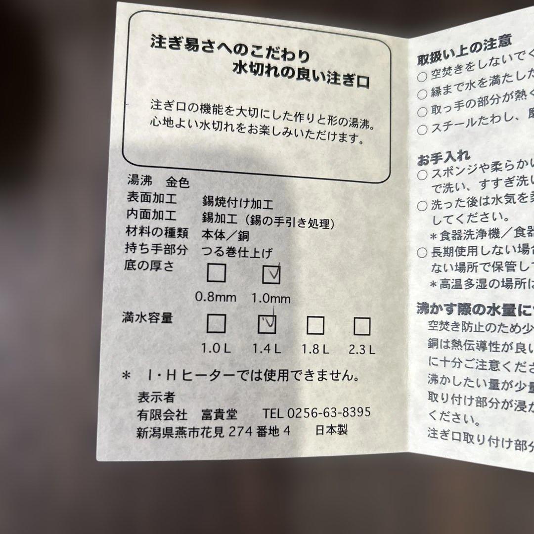 銅製やかん　新潟燕市富貴堂