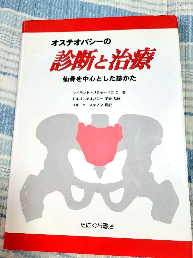 オステオパシーの診断と治療