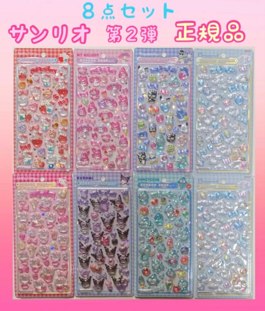 【正規品】　ボンボンドロップシール　サンリオ　第２弾　８点　シナモンロール２点