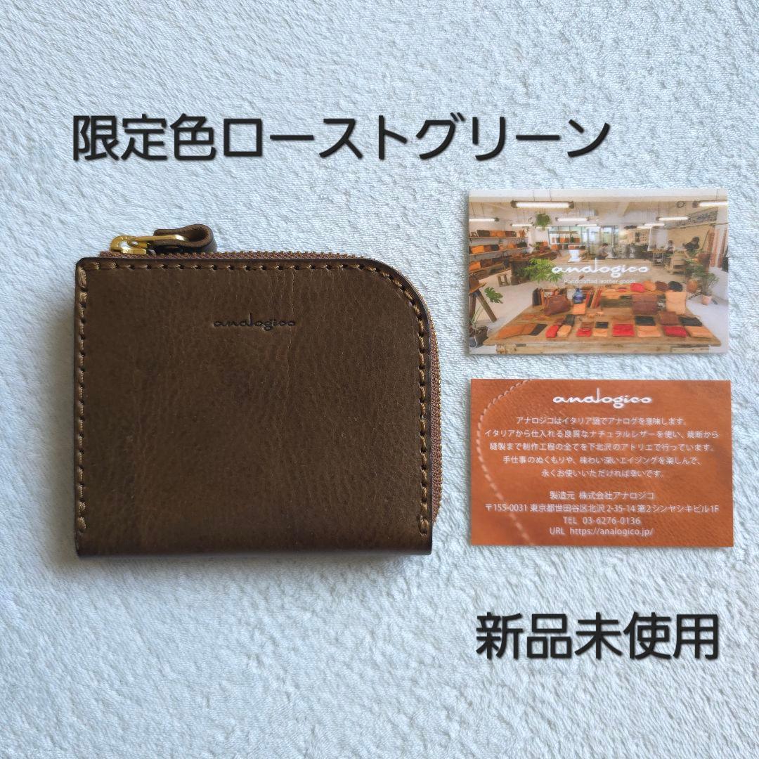 【新品・ローストグリーン】analogico L字ファスナーミニ財布 アナロジコ
