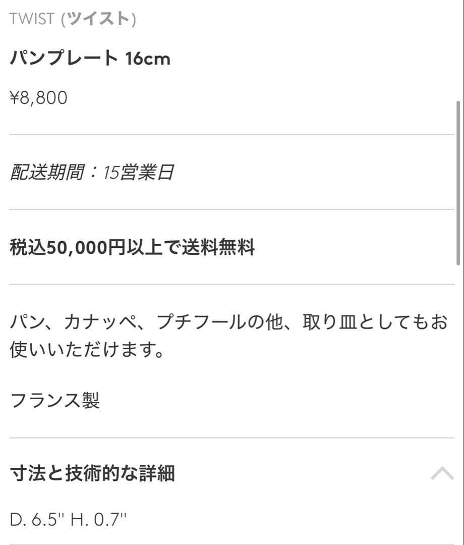 新品未使用 ベルナルド ツイスト パンプレート 16cm