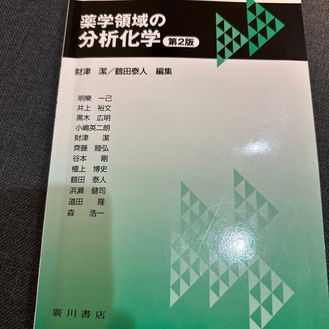 早い者勝ち‼️薬学領域の分析化学 第2版 廣川書店