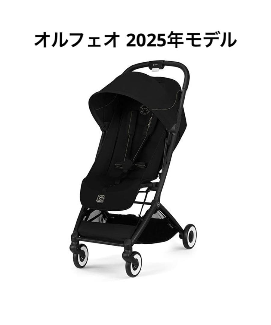 Cybex サイベックス　オルフェオ2025モデル