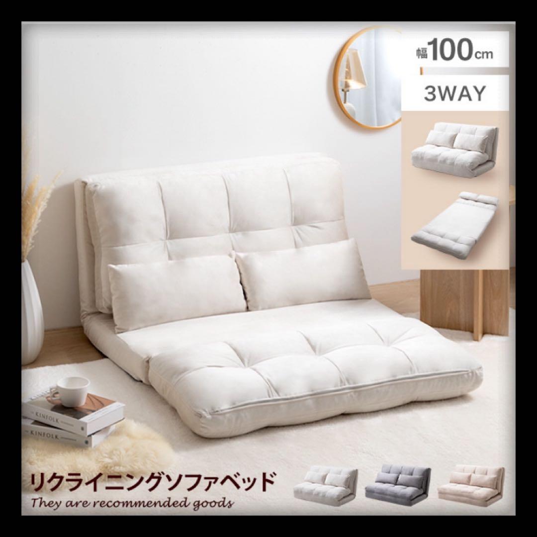 ソファ ソファベッド ローソファ フロアソファ リクライニングソファ 幅100