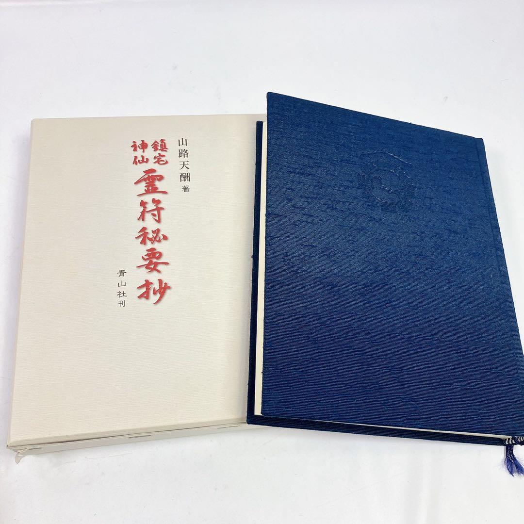 2506○ 山路天酬 鎮宅神仙 霊符秘要抄 北辰妙見 専門書