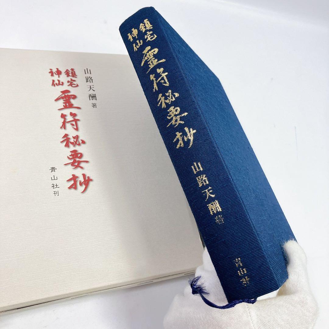 2506○ 山路天酬 鎮宅神仙 霊符秘要抄 北辰妙見 専門書