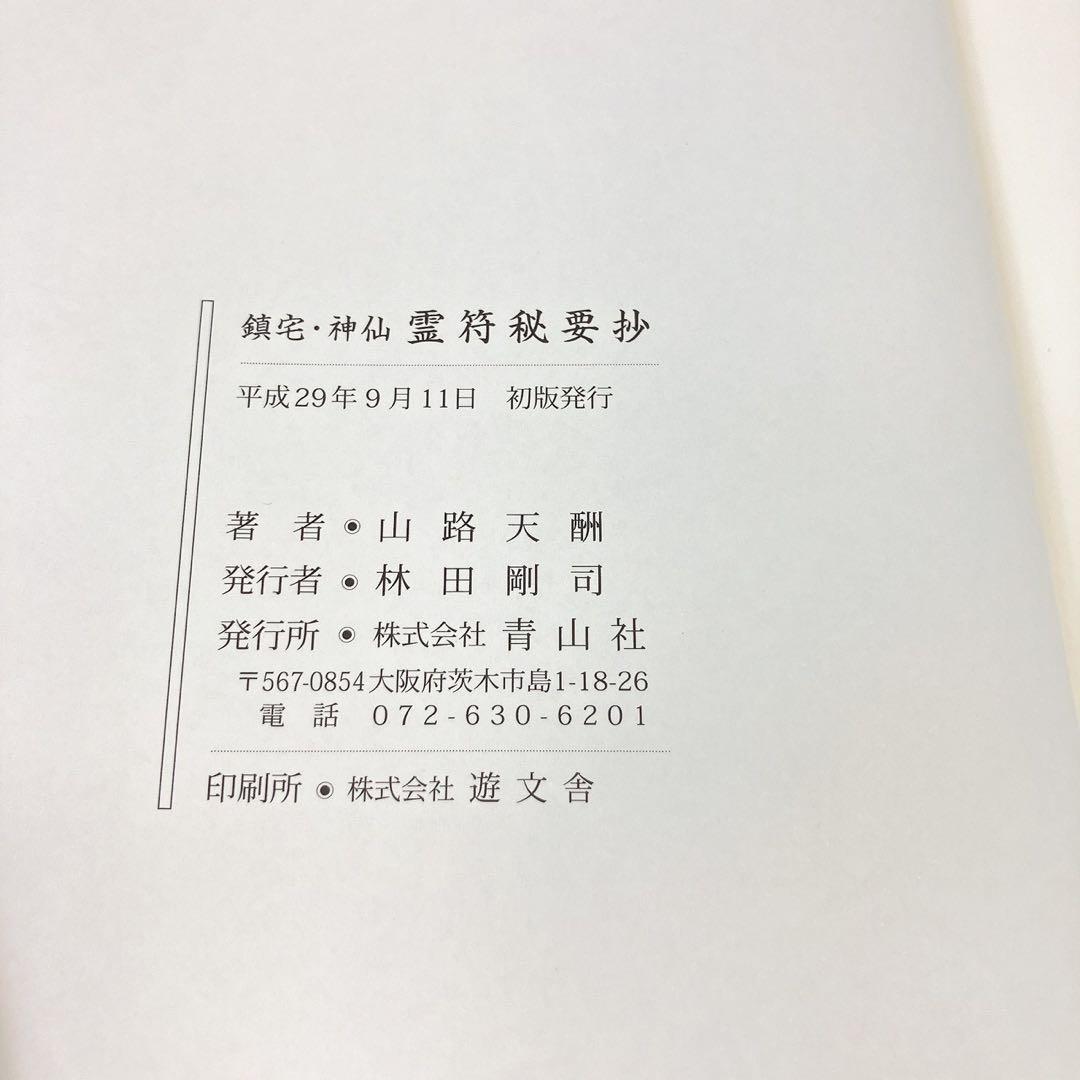 2506○ 山路天酬 鎮宅神仙 霊符秘要抄 北辰妙見 専門書
