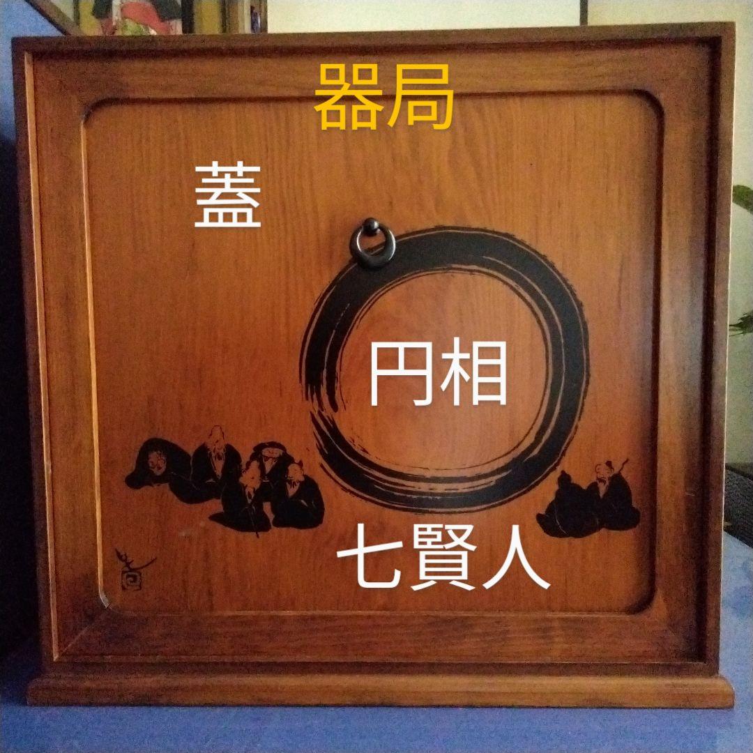 煎茶道具　器局(ききょく)　円相に七賢人