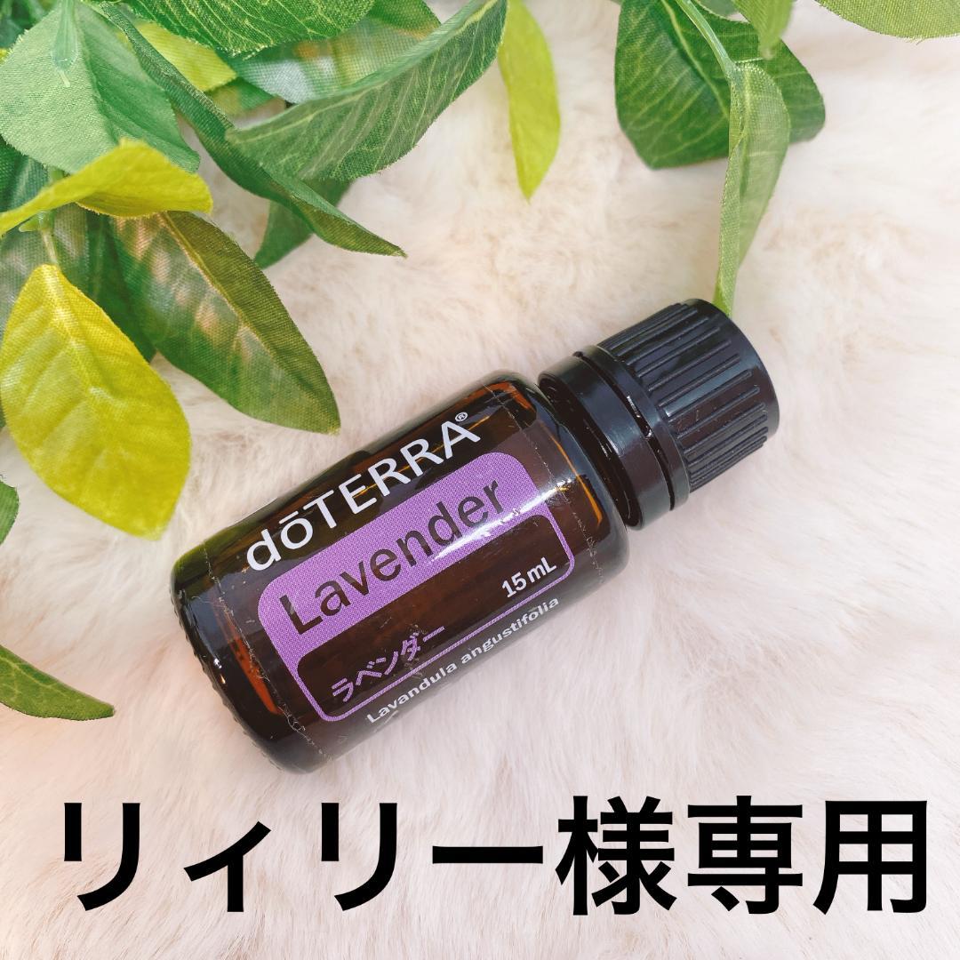 リィリー【フォロー割】doTERRA ラベンダー 15ml 他 新品