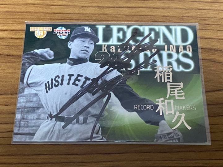 早い者勝ち！ 故　稲尾和久 氏 直筆サインカード キラカード プロ野球