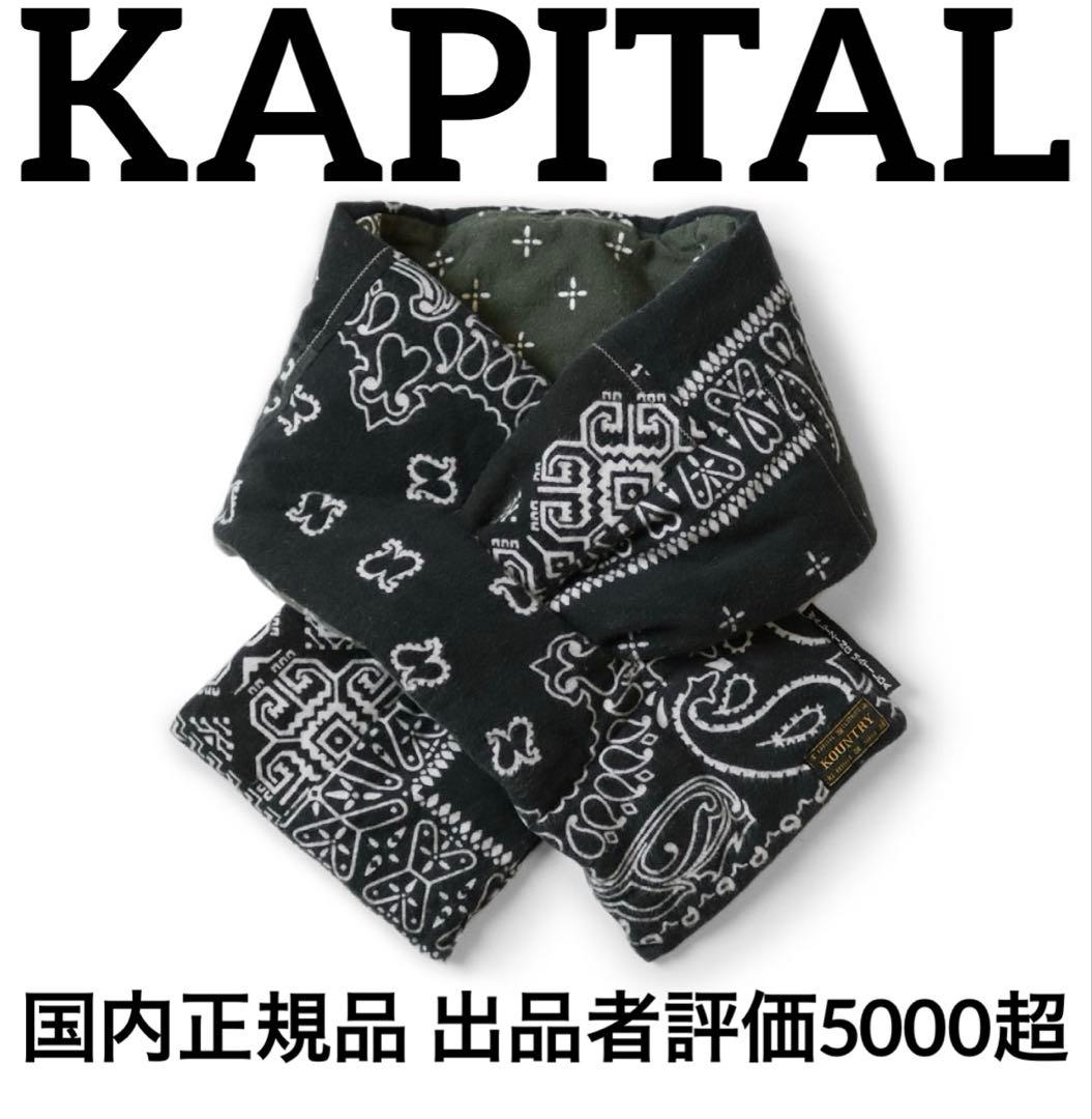 KAPITAL ネル バンダナpt リバーシブルKESAマフラー
