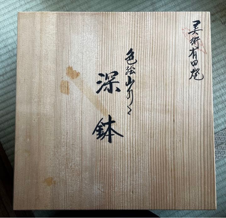 幸楽窯 金彩錦色絵山水　六角　深鉢　有田焼 古伊万里 吉祥　お正月　木箱付