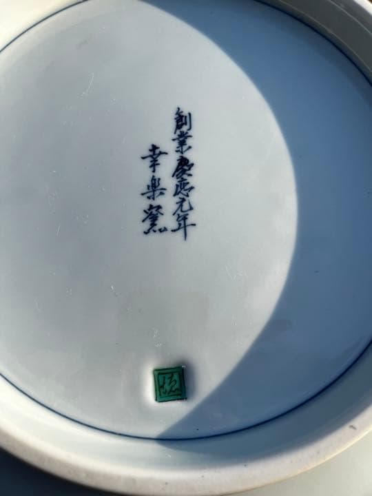 幸楽窯 金彩錦色絵山水　六角　深鉢　有田焼 古伊万里 吉祥　お正月　木箱付