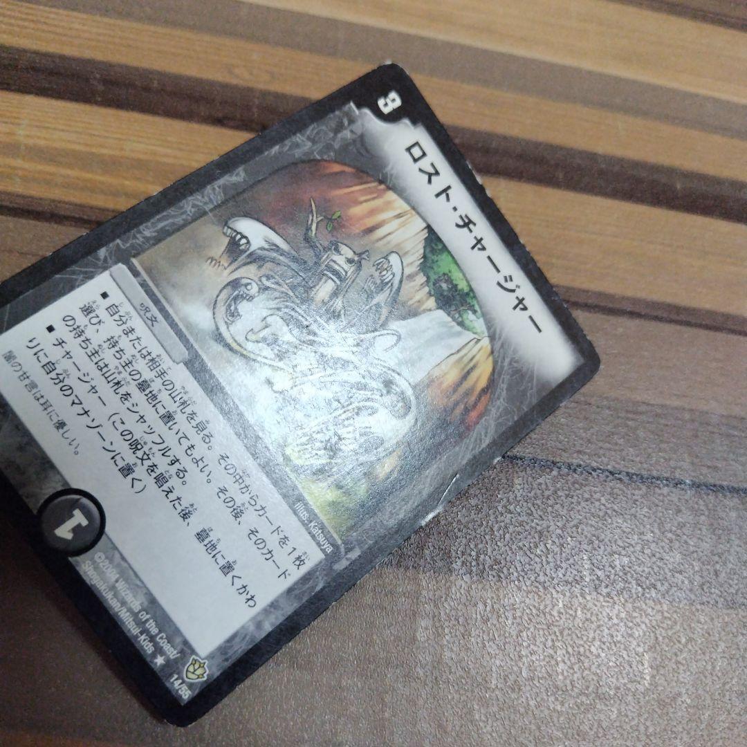 ロストチャージャー