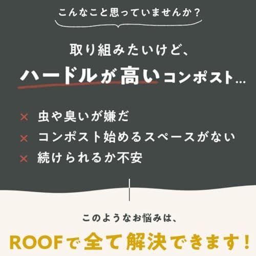 【公式・発酵基材付】ROOF コンポスト (ホワイト) 公式 コンパクト 生ごA