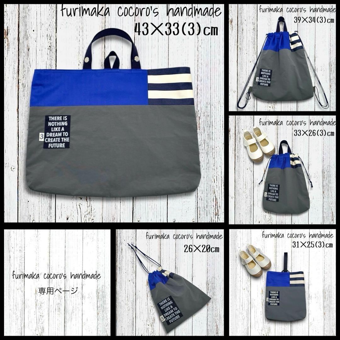 ゆなまま様 5点 まとめ商品 レッスンバッグ 上履き入れ 体操服入れ 巾着 男子