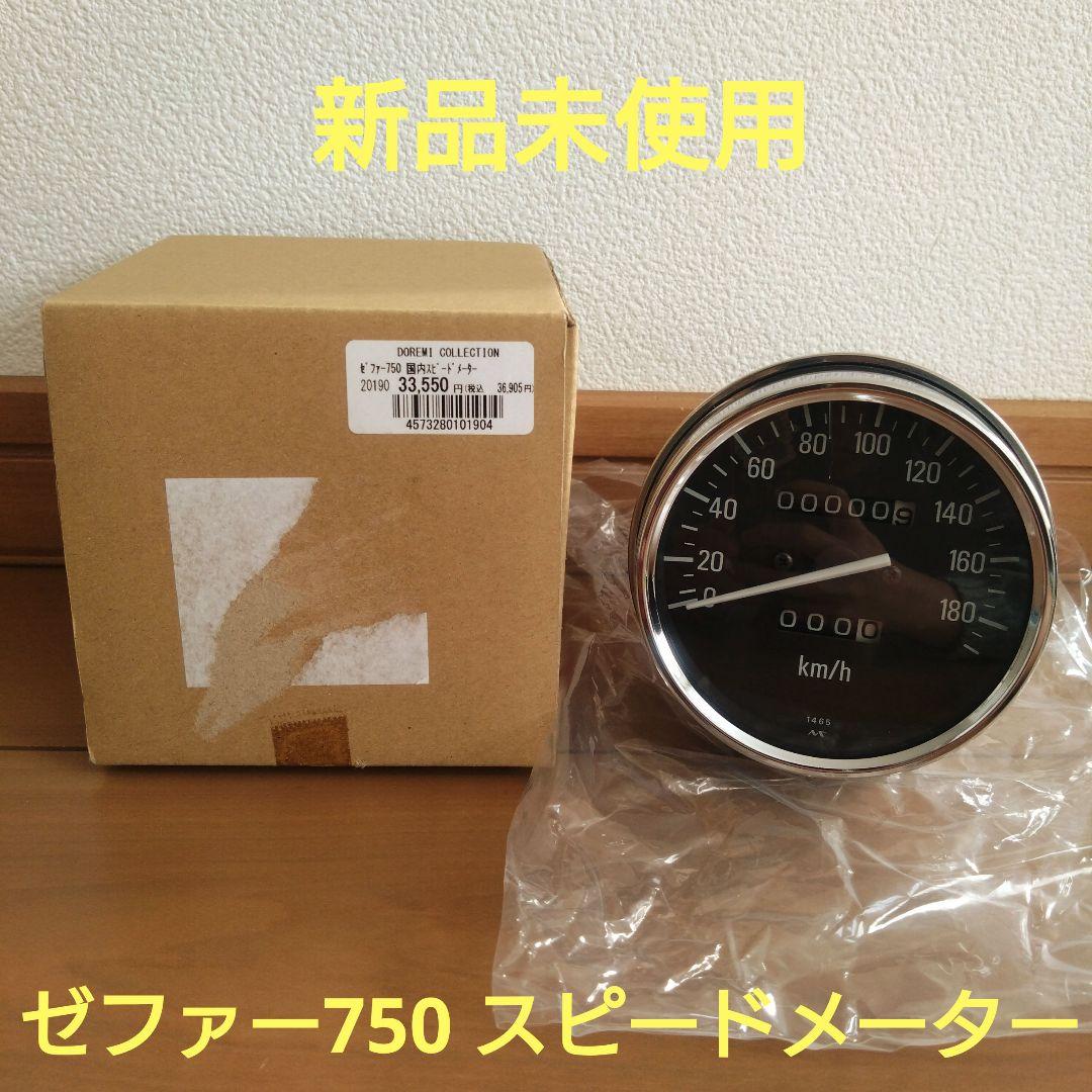カワサキ ゼファー400 ゼファー750 純正 スピードメーター 新品未使用