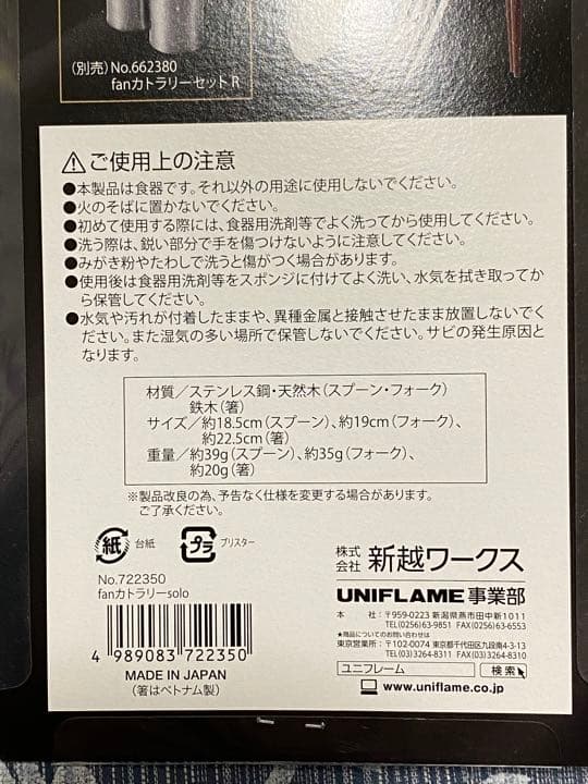 ユニフレーム　UNIFLAME fanカトラリー solo ４個セット