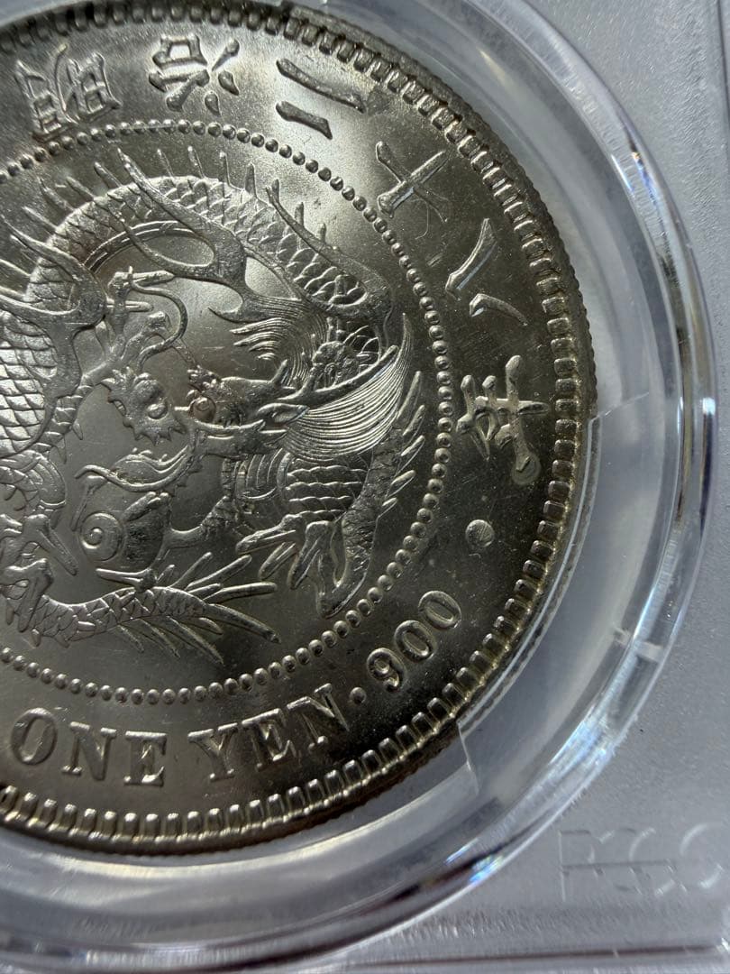 PCGS MS62 1円銀貨　明治28年　円銀　一圓銀貨　本物保証