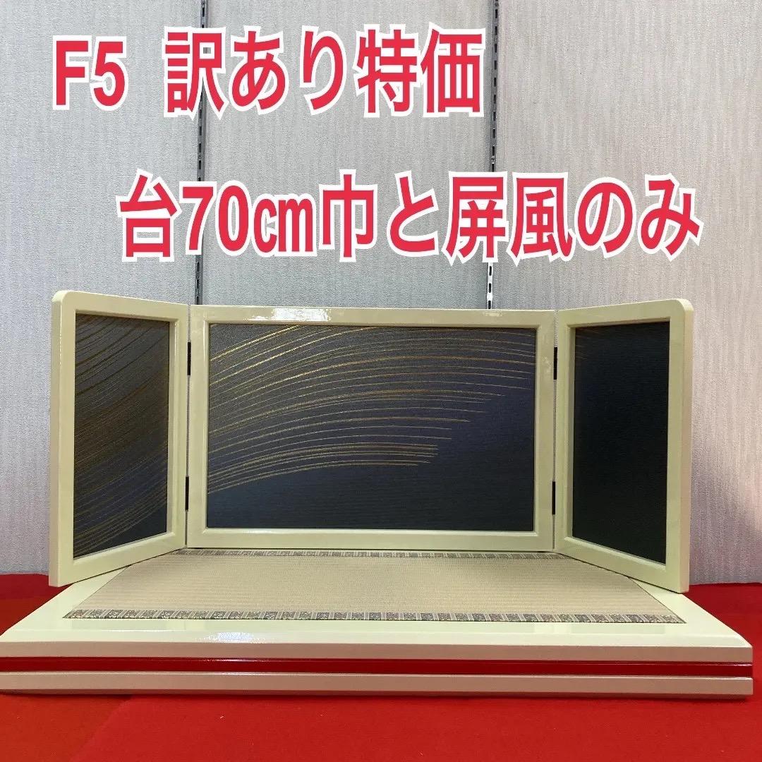 F5 ひな人形台と屏風のみ　新王飾り台　雛飾り台　3月屏風