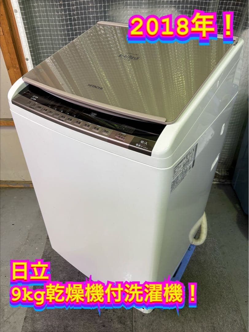 【ご成約済み】00055 日立 9kg乾燥機付洗濯機