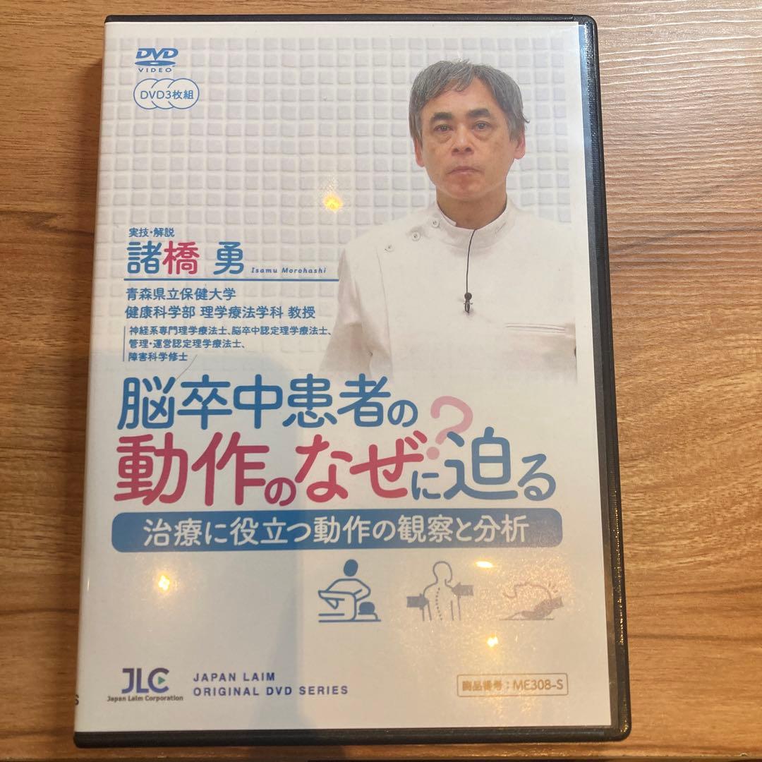 脳卒中患者の動作のなぜ？に迫る-治療に役立つ動作の観察と分析-