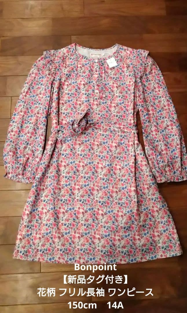 Bonpoint【新品タグ付き】花柄 フリル長袖 ワンピース 150cm14A
