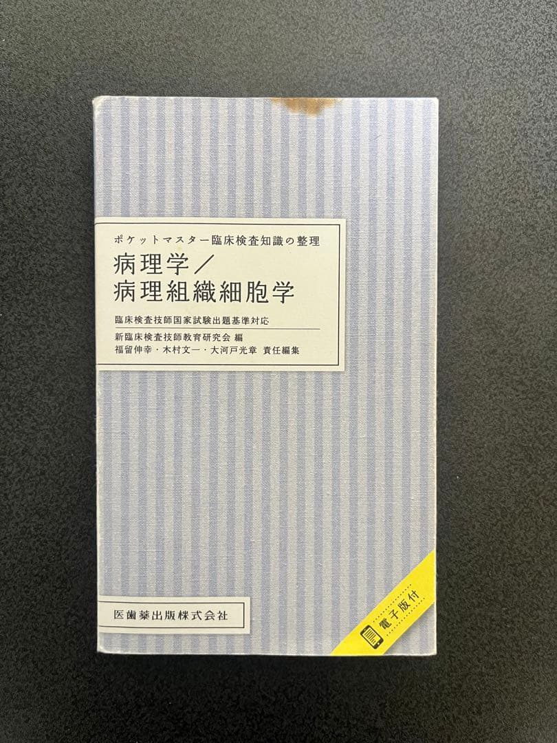 臨床検査 ポケットマスター 10巻セット