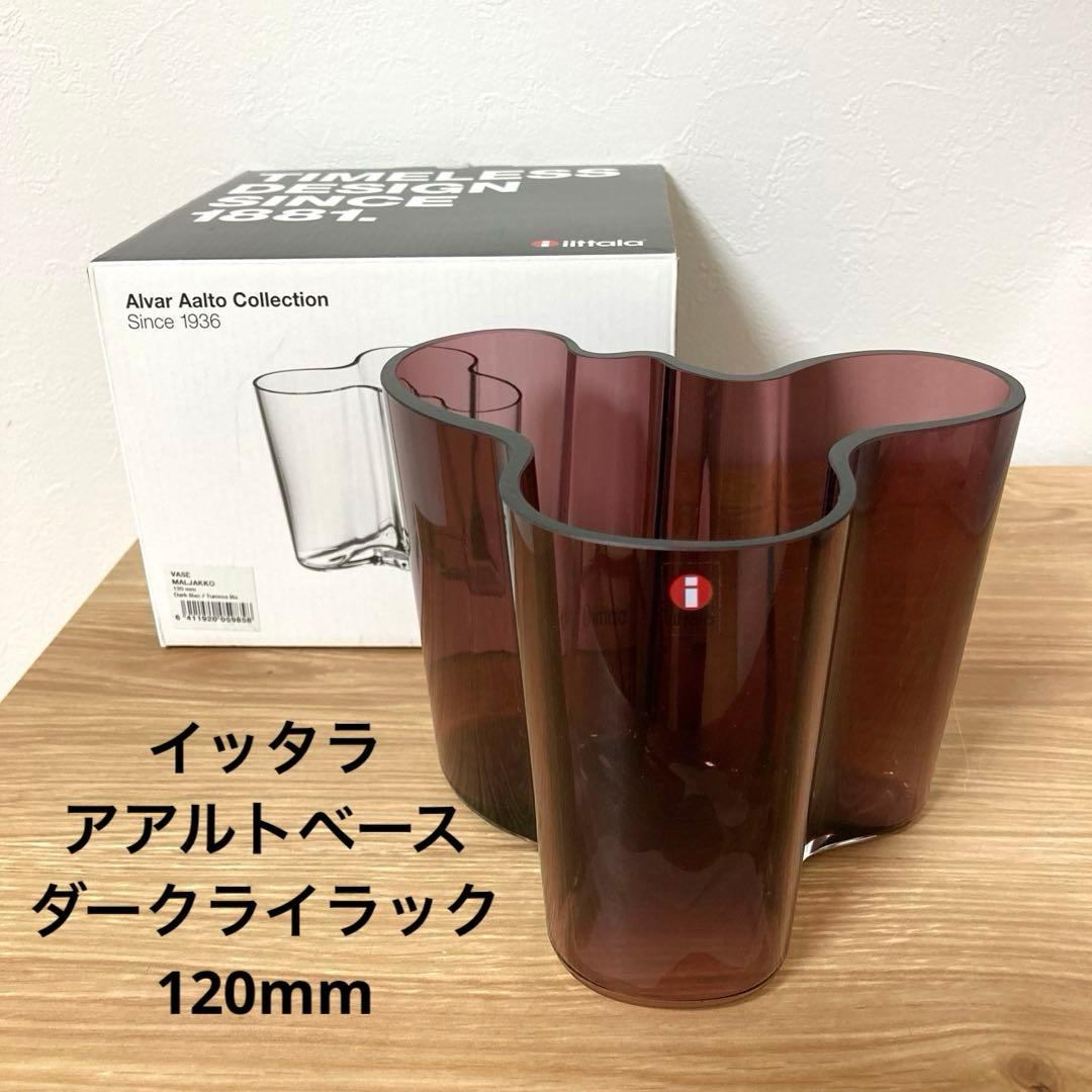 イッタラ アアルトベース ダークライラック 120mm