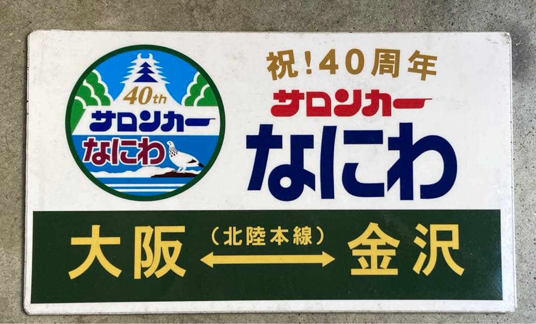 サロンカーなにわ　40周年　　使用済み