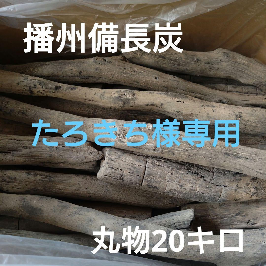 たろきち 丸物20キロ