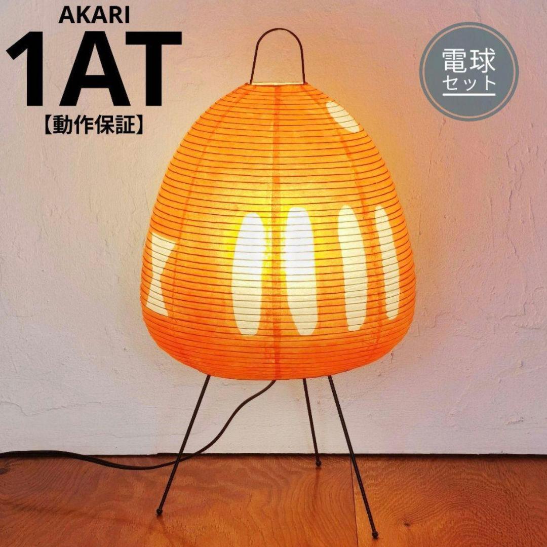 イサムノグチ　AKARI アカリ　1AT　フロアランプ　リプロダクト　3