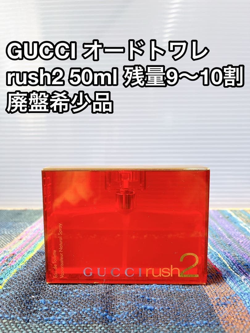 GUCCI オードトワレ rush2 50ml 残量9～10割