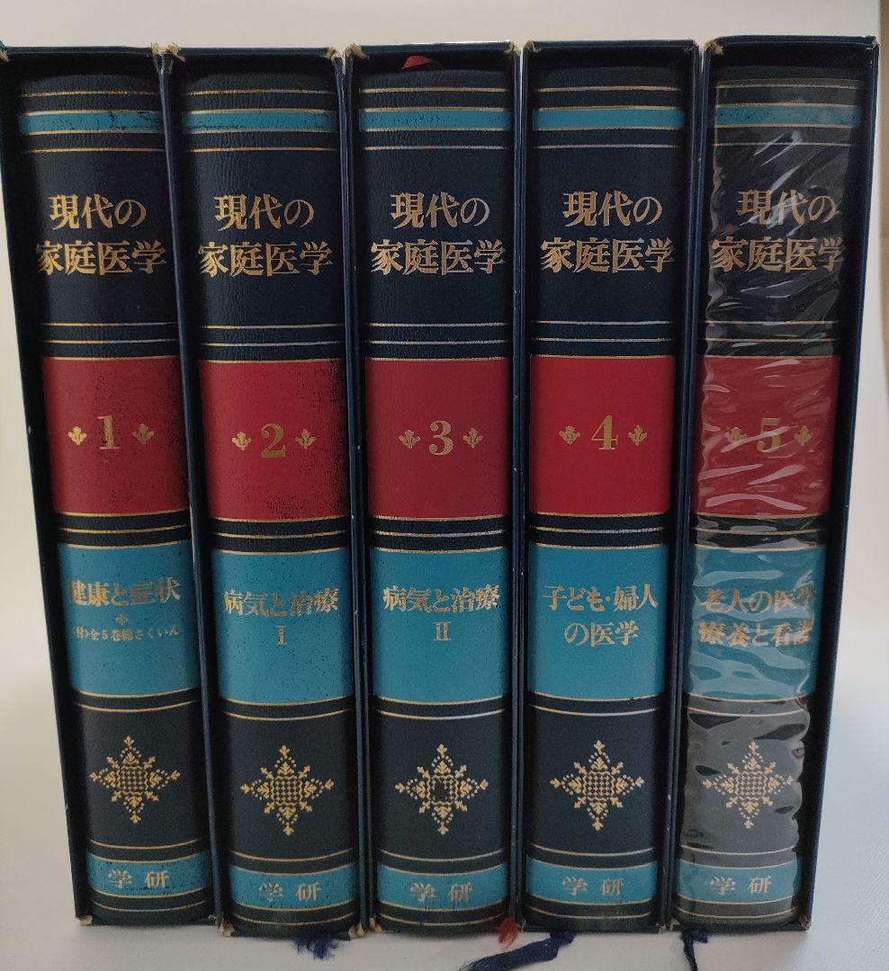 現代の家庭医学 5巻セット ケース付属 学研