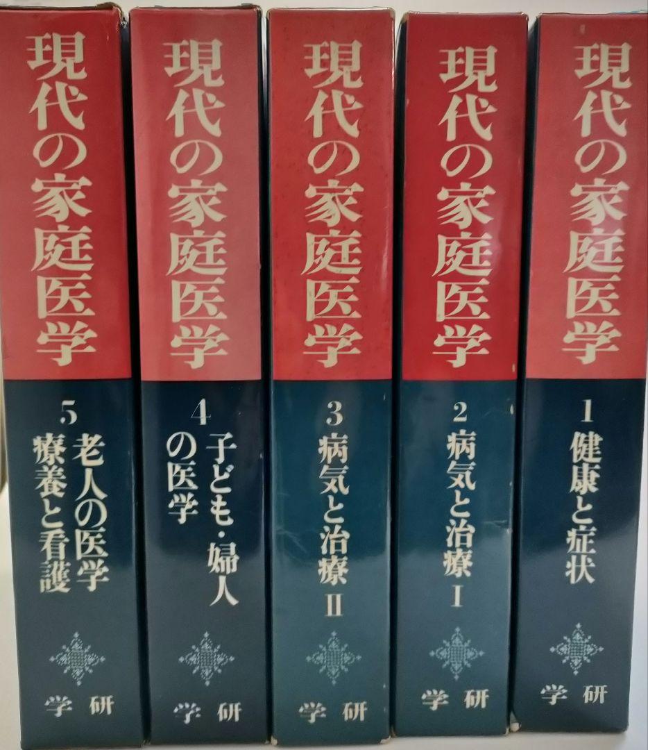 現代の家庭医学 5巻セット ケース付属 学研