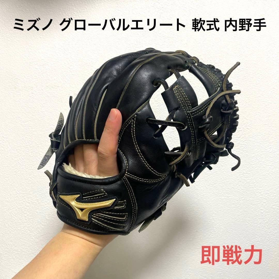 ミズノ グローバルエリート 即戦力 軟式 内野手用グローブ