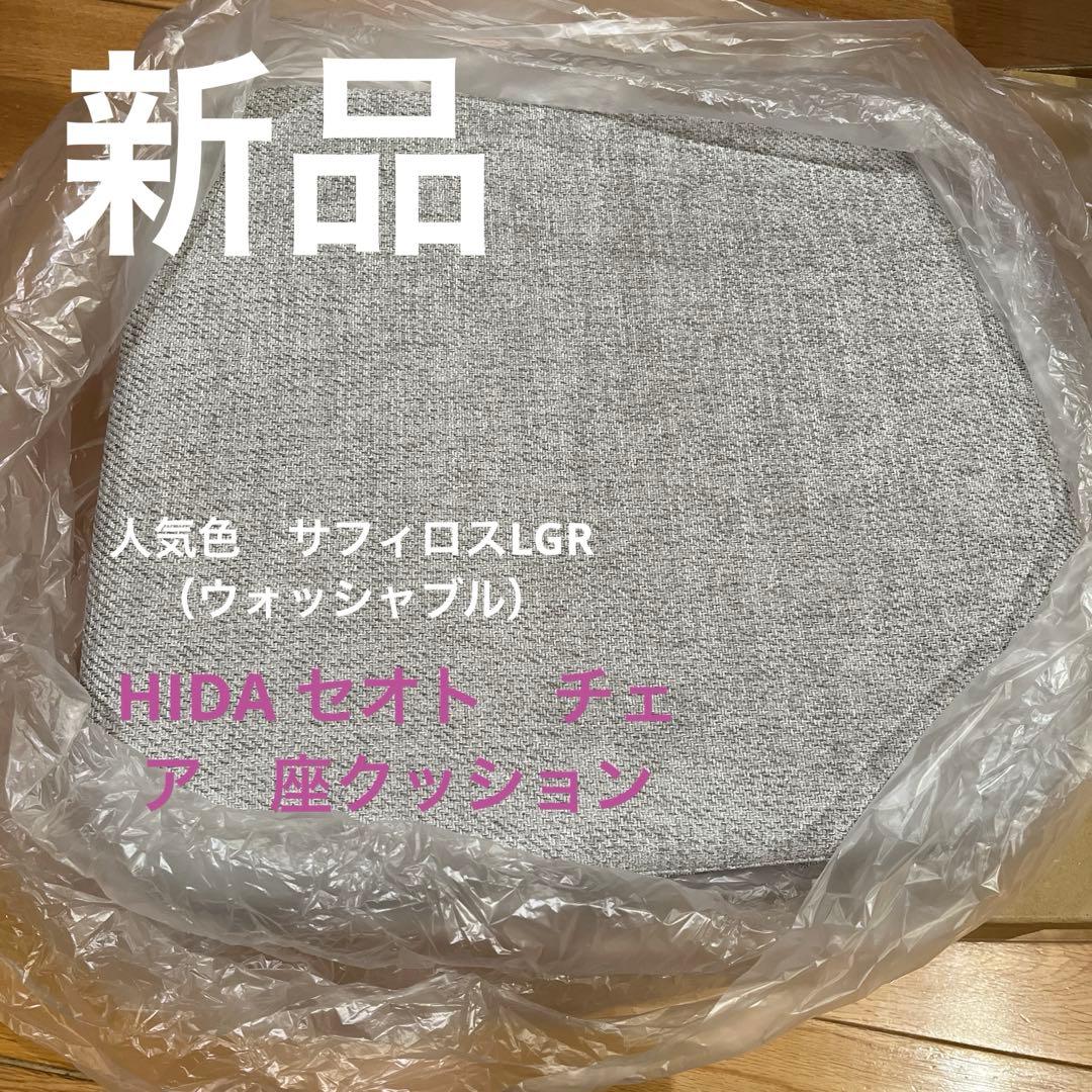 2点です⭐︎人気家具メーカー　飛騨産業　HIDA セオト　椅子　座クッション