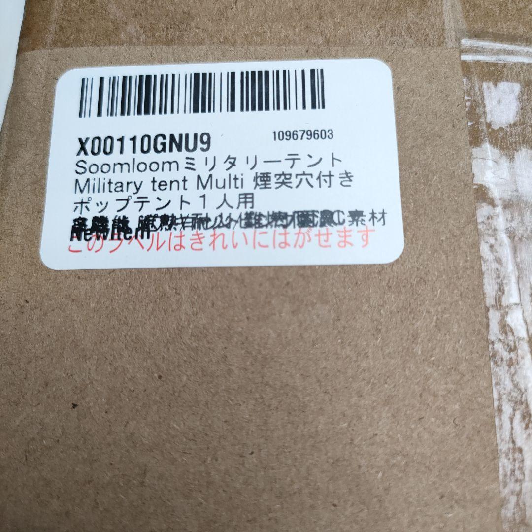 soomloom　ミリタリーテントmulti　煙突穴つき　　1人用