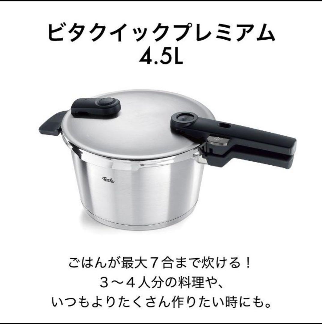 【新品未使用】フィスラー Fissler 圧力鍋 ビタクイックプレミアム4.5L
