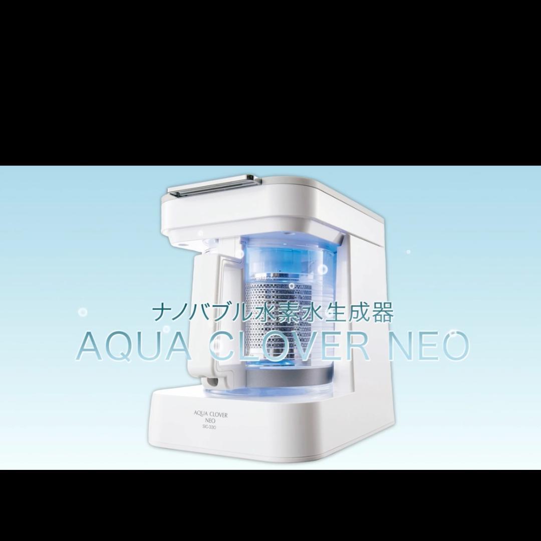 アクアクローバー ネオ SIC-330｜ナノバブル水素水生成器｜正規品・1年保証