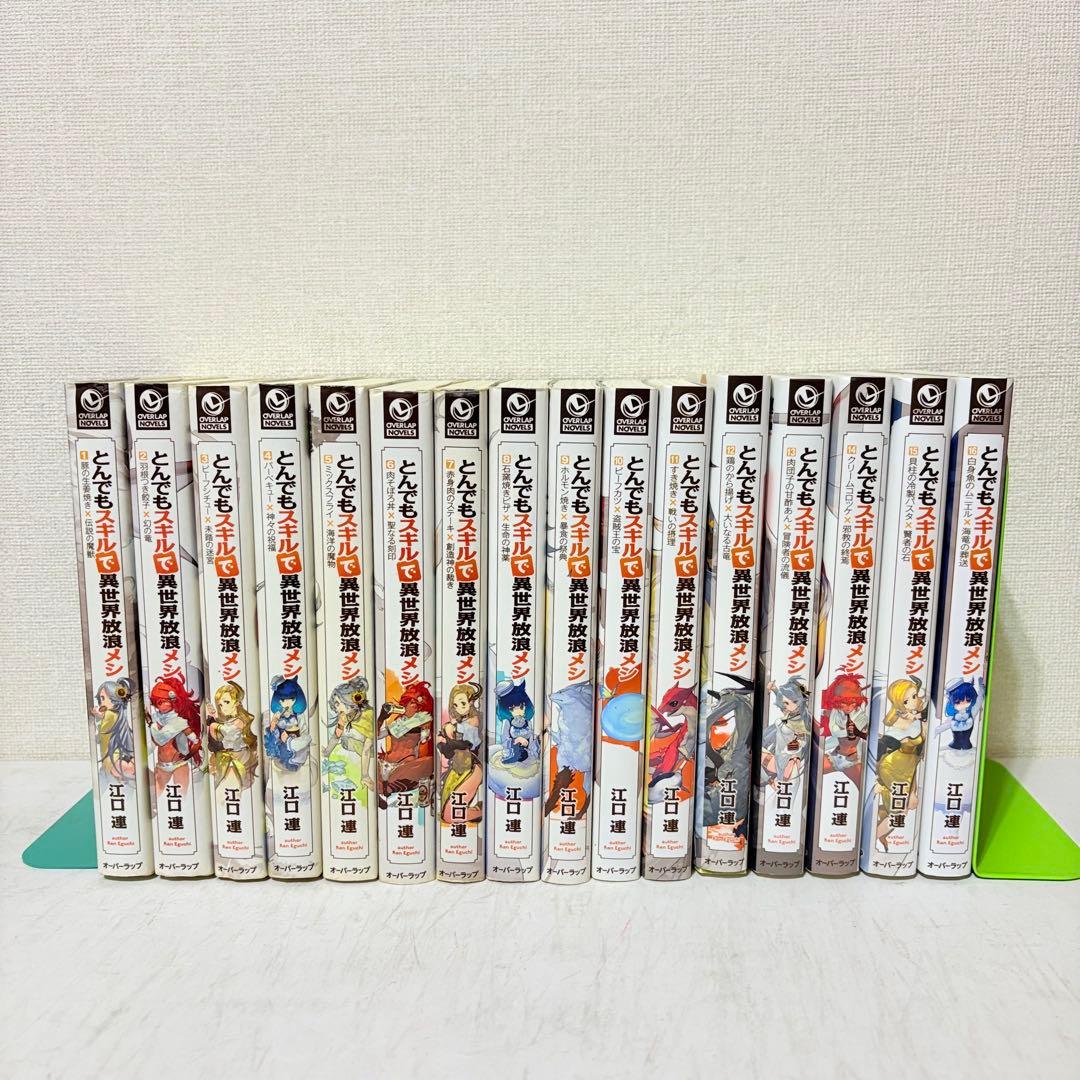 とんでもスキルで異世界放浪メシ　1-16巻　既刊全巻セット