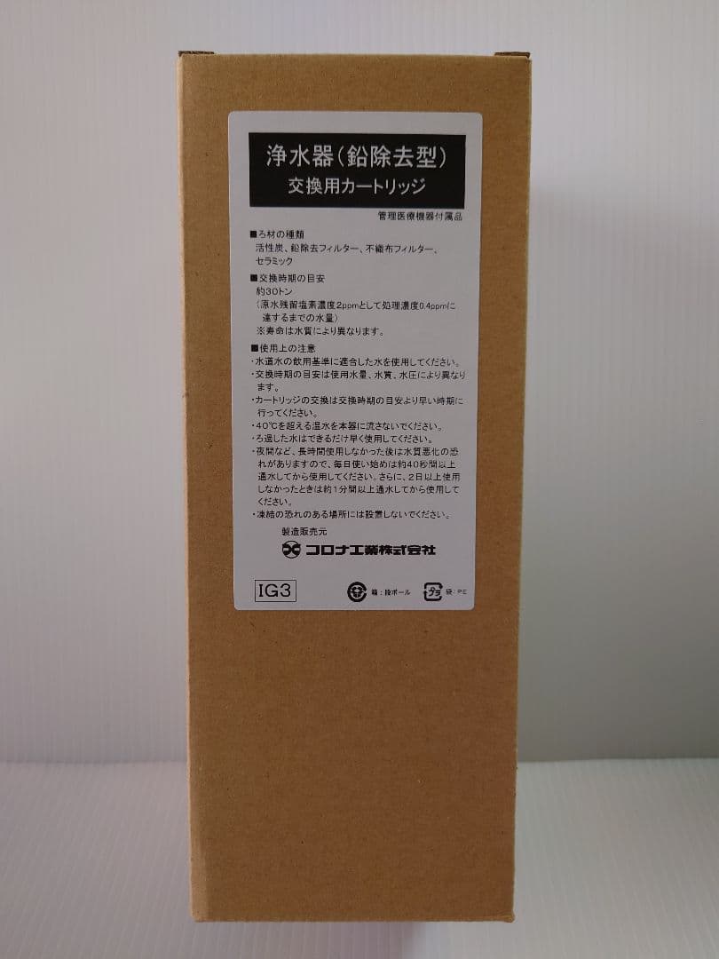 コロナ工業㈱製　浄水器カートリッジ(抗菌活性炭+鉛除去タイプ)