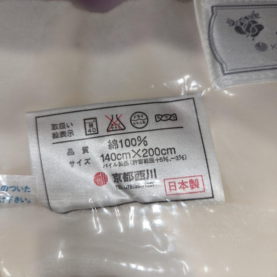 KYOTO NISHIKAWA 綿100%ブランケット 140×200cm