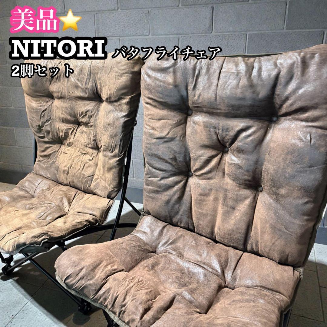 【NITORI】 バタフライチェア 2脚セット　ブラウン